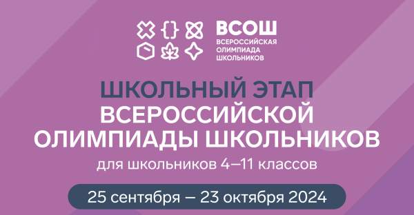 Стартует школьный этап всероссийской и республиканской олимпиады школьников