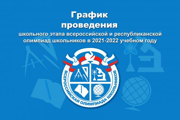 График проведения школьного этапа всероссийской и республиканской олимпиад школьников в 2021-2022 учебном году