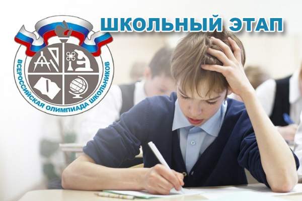 Школьный этап всероссийской и республиканской олимпиады школьников