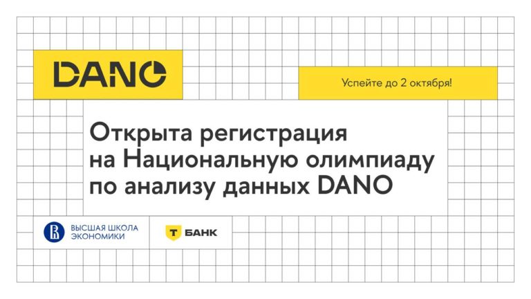 Открыта регистрация на четвёртый сезон Национальной олимпиады по анализу данных DANO.