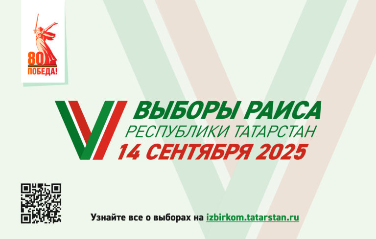 Всё о выборах Раиса Республики Татарстан