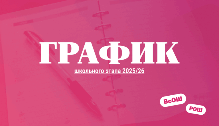 График школьного этапа ВсОШ и РОШ