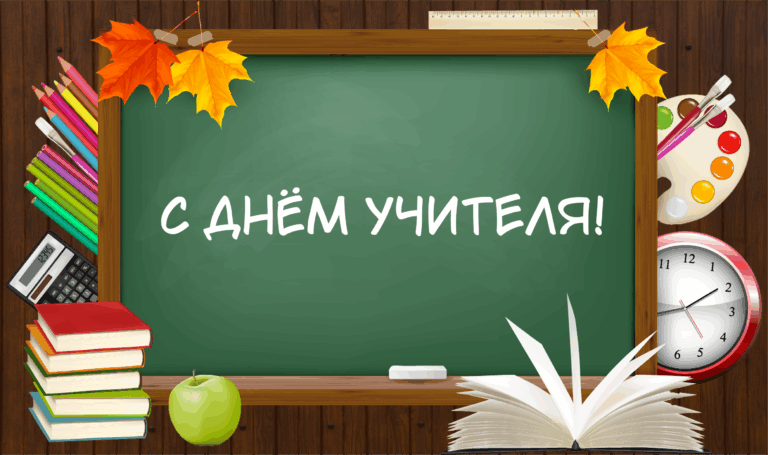 Сегодня поздравляем учителей
