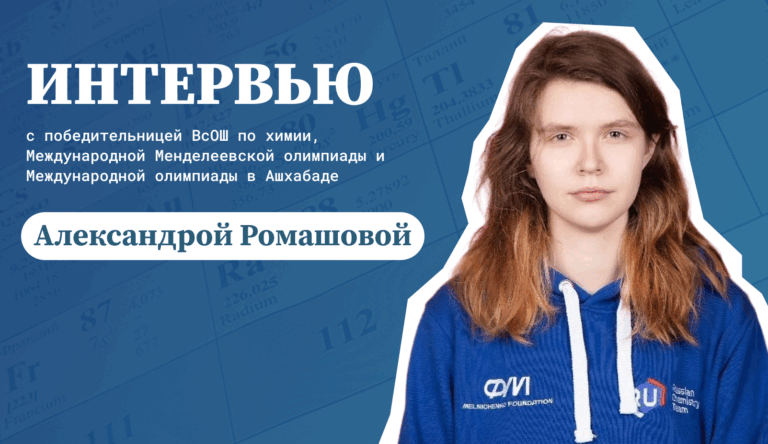 «Если не получилось с первого раза — попробуй второй, третий, какой угодно»: интервью с победительницей международных олимпиад по химии