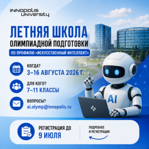 Приглашение к участию в Летней школе олимпиадной подготовки по профилю «Искусственный интеллект»