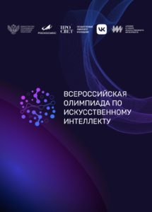 👨‍💻Стартовал тренировочный этап Всероссийской олимпиады по искусственному интеллекту – 2026!