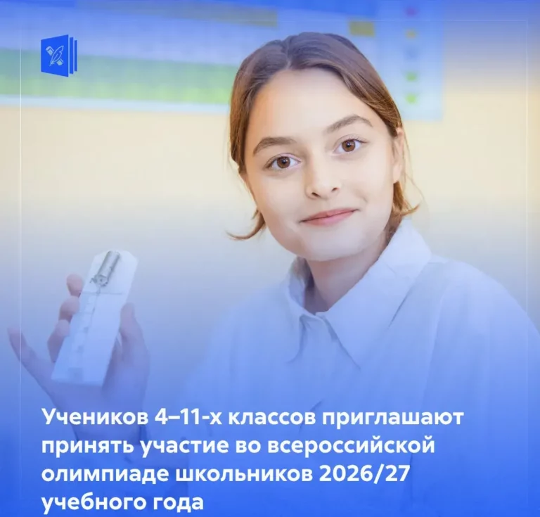 Приглашаем принять участие во ВсОШ 2026/2027 уч. года учеников 4–11-х классов.