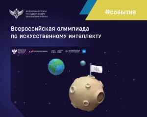 Стартовал прием заявок на Всероссийскую олимпиаду по искусственному интеллекту (ИИ)