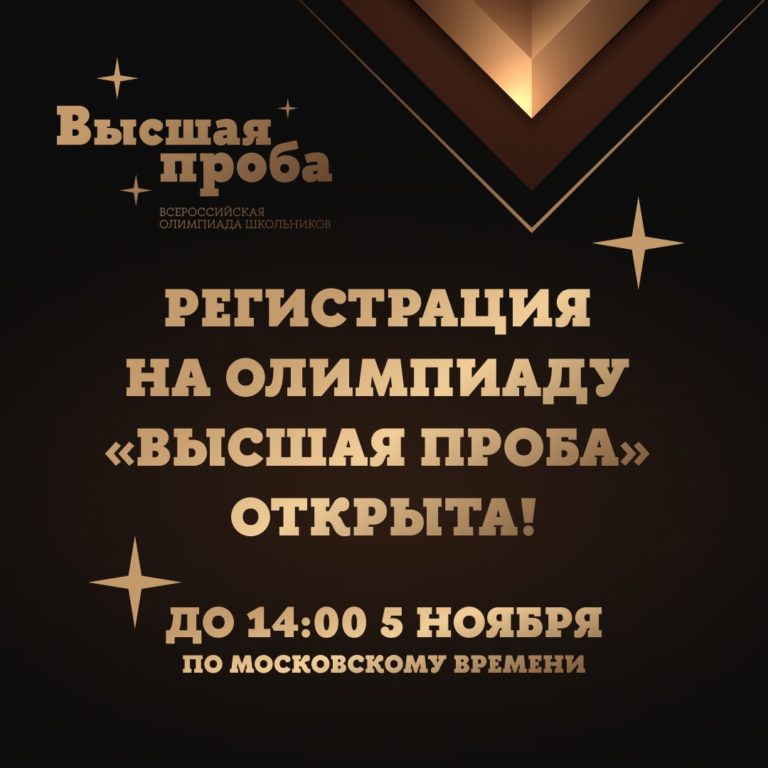 Открыта регистрация на олимпиаду «Высшая проба» для школьников 7-11-х классов!