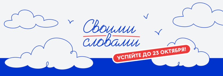 Стартовал пятый сезон Всероссийского чемпионата сочинений «Своими словами»!